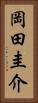 岡田圭介 Vertical Portrait