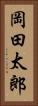 岡田太郎 Vertical Portrait