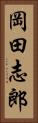 岡田志郎 Vertical Portrait