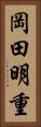 岡田明重 Vertical Portrait