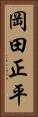 岡田正平 Vertical Portrait