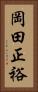 岡田正裕 Vertical Portrait