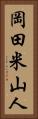岡田米山人 Vertical Portrait