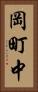 岡町中 Vertical Portrait