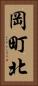 岡町北 Vertical Portrait