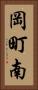 岡町南 Vertical Portrait