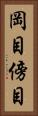 岡目 Vertical Portrait