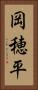 岡穂平 Vertical Portrait