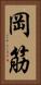 岡筋 Vertical Portrait