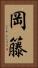 岡籐 Vertical Portrait