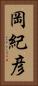 岡紀彦 Vertical Portrait