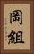 岡組 Vertical Portrait