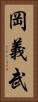 岡義武 Vertical Portrait