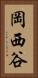 岡西谷 Vertical Portrait