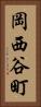 岡西谷町 Vertical Portrait