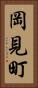 岡見町 Vertical Portrait