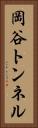 岡谷トンネル Vertical Portrait
