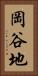 岡谷地 Vertical Portrait