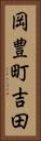 岡豊町吉田 Vertical Portrait