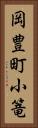 岡豊町小篭 Vertical Portrait