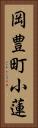 岡豊町小蓮 Vertical Portrait