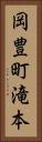 岡豊町滝本 Vertical Portrait