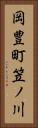 岡豊町笠ノ川 Vertical Portrait