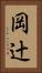 岡辻 Vertical Portrait