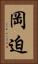 岡迫 Vertical Portrait