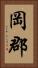 岡郡 Vertical Portrait