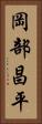 岡部昌平 Vertical Portrait