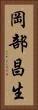 岡部昌生 Vertical Portrait
