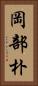 岡部朴 Vertical Portrait