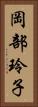 岡部玲子 Vertical Portrait