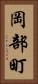岡部町 Vertical Portrait