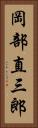 岡部直三郎 Vertical Portrait