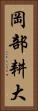 岡部耕大 Vertical Portrait