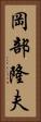 岡部隆夫 Vertical Portrait