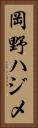 岡野ハジメ Vertical Portrait