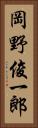 岡野俊一郎 Vertical Portrait