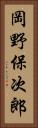 岡野保次郎 Vertical Portrait