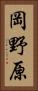 岡野原 Vertical Portrait