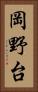 岡野台 Vertical Portrait