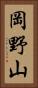 岡野山 Vertical Portrait