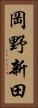 岡野新田 Vertical Portrait