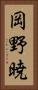 岡野暁 Vertical Portrait