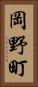 岡野町 Vertical Portrait