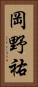 岡野祐 Vertical Portrait