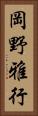 岡野雅行 Vertical Portrait