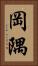 岡隅 Vertical Portrait